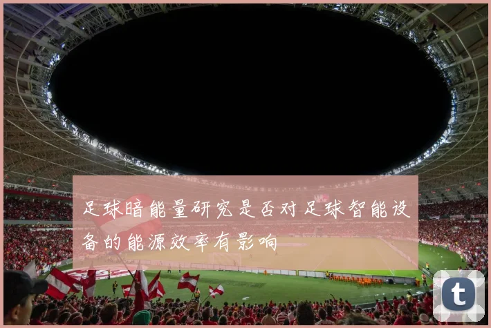 足球暗能量研究是否对足球智能设备的能源效率有影响