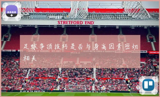 足球争顶技巧是否与身高因素密切相关